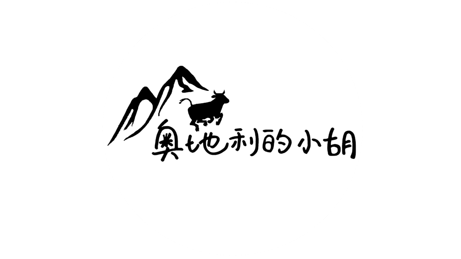 奥地利的小胡 Who's'HU